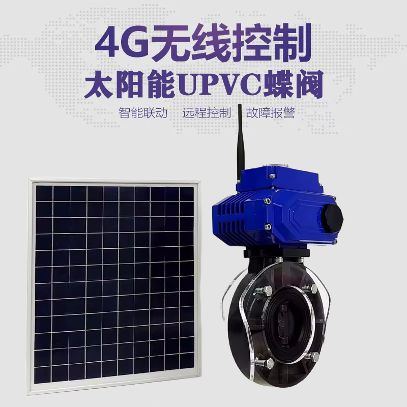 江汉皓久 无线太阳能远程控制蝶阀 光伏板发电 精准控制 开关迅速 农田灌溉
